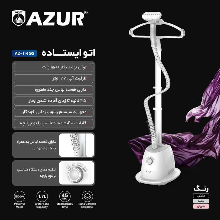 اتو بخارگر ایستاده آزور مدل az-114gs